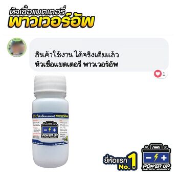 น้ำยาฟื้นฟูแบตเตอรี่ 2,200 รีวิว พาวเวอร์อัพของแท้ยี่ห้อแรก