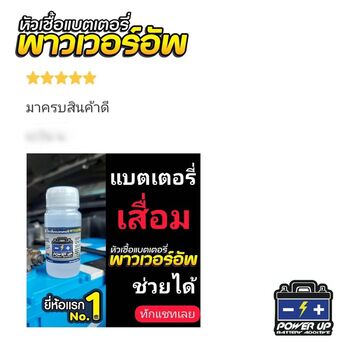 น้ำยาฟื้นฟูแบตเตอรี่ 2,200 รีวิว พาวเวอร์อัพของแท้ยี่ห้อแรก
