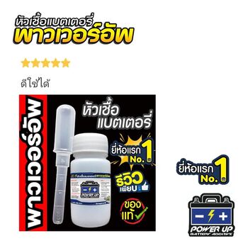 น้ำยาฟื้นฟูแบตเตอรี่ 2,200 รีวิว พาวเวอร์อัพของแท้ยี่ห้อแรก