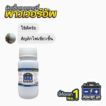 น้ำยาฟื้นฟูแบตเตอรี่ 2,200 รีวิว พาวเวอร์อัพของแท้ยี่ห้อแรก