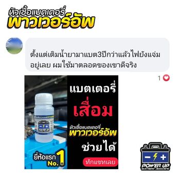 น้ำยาฟื้นฟูแบตเตอรี่ 2,200 รีวิว พาวเวอร์อัพของแท้ยี่ห้อแรก