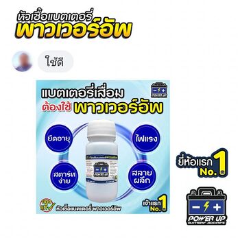 น้ำยาฟื้นฟูแบตเตอรี่ 2,200 รีวิว พาวเวอร์อัพของแท้ยี่ห้อแรก