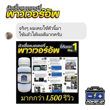 น้ำยาฟื้นฟูแบตเตอรี่ 2,200 รีวิว พาวเวอร์อัพของแท้ยี่ห้อแรก