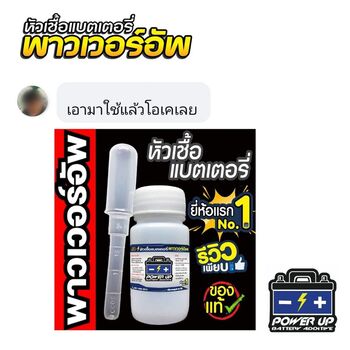 น้ำยาฟื้นฟูแบตเตอรี่ 2,200 รีวิว พาวเวอร์อัพของแท้ยี่ห้อแรก