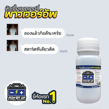 น้ำยาฟื้นฟูแบตเตอรี่ 2,200 รีวิว พาวเวอร์อัพของแท้ยี่ห้อแรก