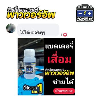 น้ำยาฟื้นฟูแบตเตอรี่ 2,200 รีวิว พาวเวอร์อัพของแท้ยี่ห้อแรก