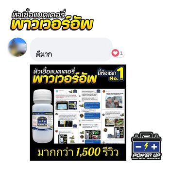 น้ำยาฟื้นฟูแบตเตอรี่ 2,200 รีวิว พาวเวอร์อัพของแท้ยี่ห้อแรก