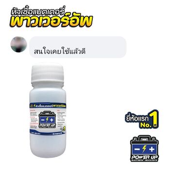 น้ำยาฟื้นฟูแบตเตอรี่ 2,200 รีวิว พาวเวอร์อัพของแท้ยี่ห้อแรก