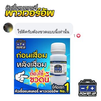 น้ำยาฟื้นฟูแบตเตอรี่ 2,200 รีวิว พาวเวอร์อัพของแท้ยี่ห้อแรก