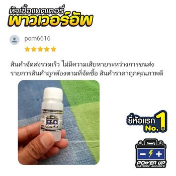 น้ำยาฟื้นฟูแบตเตอรี่ 2,200 รีวิว พาวเวอร์อัพของแท้ยี่ห้อแรก