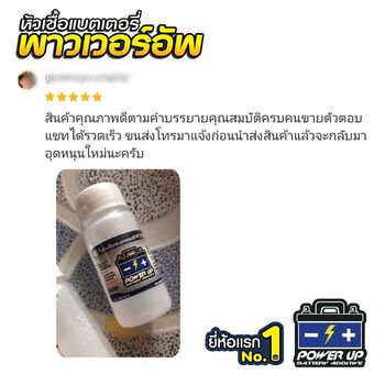 น้ำยาฟื้นฟูแบตเตอรี่ 2,200 รีวิว พาวเวอร์อัพของแท้ยี่ห้อแรก