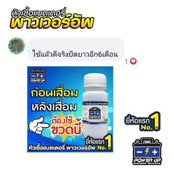 น้ำยาฟื้นฟูแบตเตอรี่ 2,200 รีวิว พาวเวอร์อัพของแท้ยี่ห้อแรก