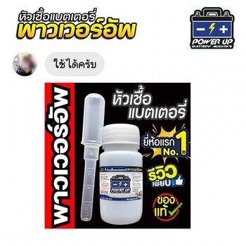 น้ำยาฟื้นฟูแบตเตอรี่ 2,200 รีวิว พาวเวอร์อัพของแท้ยี่ห้อแรก