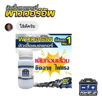 น้ำยาฟื้นฟูแบตเตอรี่ 2,200 รีวิว พาวเวอร์อัพของแท้ยี่ห้อแรก