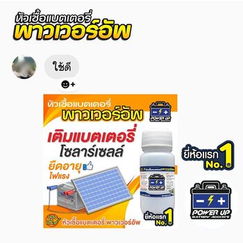 น้ำยาฟื้นฟูแบตเตอรี่ 2,200 รีวิว พาวเวอร์อัพของแท้ยี่ห้อแรก