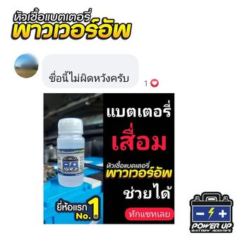 น้ำยาฟื้นฟูแบตเตอรี่ 2,200 รีวิว พาวเวอร์อัพของแท้ยี่ห้อแรก