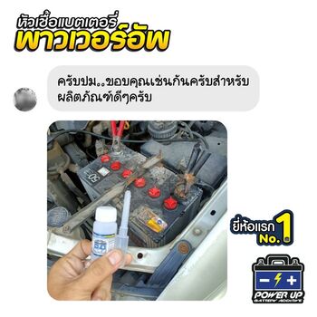 น้ำยาฟื้นฟูแบตเตอรี่ 2,200 รีวิว พาวเวอร์อัพของแท้ยี่ห้อแรก