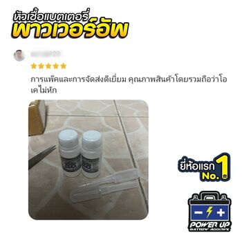 น้ำยาฟื้นฟูแบตเตอรี่ 2,200 รีวิว พาวเวอร์อัพของแท้ยี่ห้อแรก