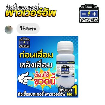 น้ำยาฟื้นฟูแบตเตอรี่ 2,200 รีวิว พาวเวอร์อัพของแท้ยี่ห้อแรก