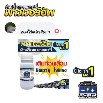 น้ำยาฟื้นฟูแบตเตอรี่ 2,200 รีวิว พาวเวอร์อัพของแท้ยี่ห้อแรก