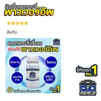 น้ำยาฟื้นฟูแบตเตอรี่ 2,200 รีวิว พาวเวอร์อัพของแท้ยี่ห้อแรก
