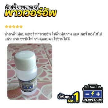 น้ำยาฟื้นฟูแบตเตอรี่ 2,200 รีวิว พาวเวอร์อัพของแท้ยี่ห้อแรก