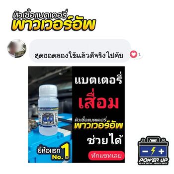 น้ำยาฟื้นฟูแบตเตอรี่ 2,200 รีวิว พาวเวอร์อัพของแท้ยี่ห้อแรก