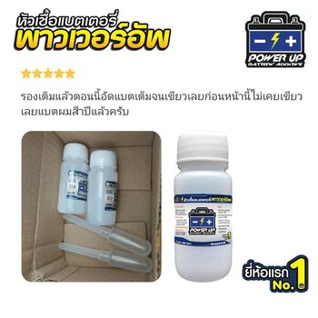 น้ำยาฟื้นฟูแบตเตอรี่ 2,200 รีวิว พาวเวอร์อัพของแท้ยี่ห้อแรก