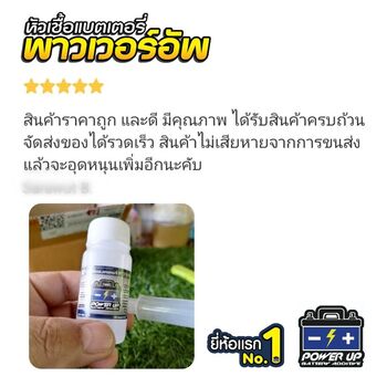 น้ำยาฟื้นฟูแบตเตอรี่ 2,200 รีวิว พาวเวอร์อัพของแท้ยี่ห้อแรก