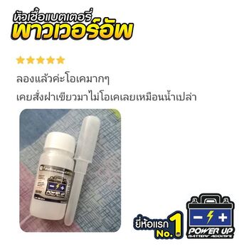 น้ำยาฟื้นฟูแบตเตอรี่ 2,200 รีวิว พาวเวอร์อัพของแท้ยี่ห้อแรก