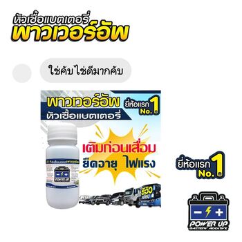น้ำยาฟื้นฟูแบตเตอรี่ 2,200 รีวิว พาวเวอร์อัพของแท้ยี่ห้อแรก
