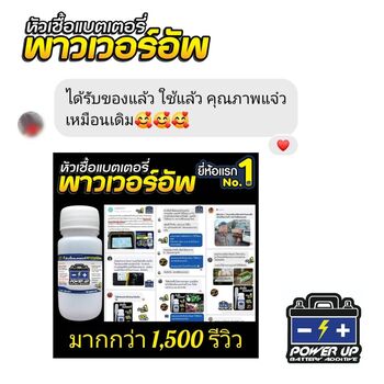 น้ำยาฟื้นฟูแบตเตอรี่ 2,200 รีวิว พาวเวอร์อัพของแท้ยี่ห้อแรก