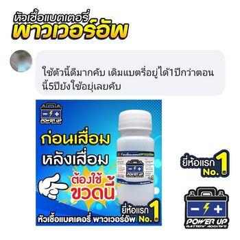 น้ำยาฟื้นฟูแบตเตอรี่ 2,200 รีวิว พาวเวอร์อัพของแท้ยี่ห้อแรก