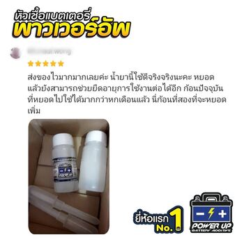 น้ำยาฟื้นฟูแบตเตอรี่ 2,200 รีวิว พาวเวอร์อัพของแท้ยี่ห้อแรก