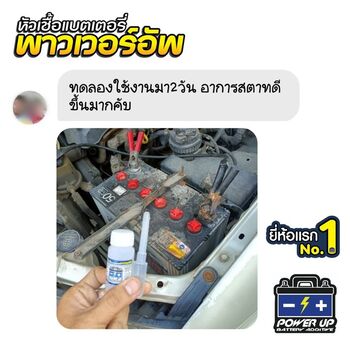 น้ำยาฟื้นฟูแบตเตอรี่ 2,200 รีวิว พาวเวอร์อัพของแท้ยี่ห้อแรก