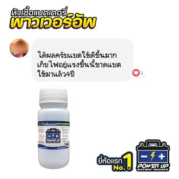 น้ำยาฟื้นฟูแบตเตอรี่ 2,200 รีวิว พาวเวอร์อัพของแท้ยี่ห้อแรก