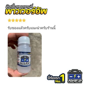 น้ำยาฟื้นฟูแบตเตอรี่ 2,200 รีวิว พาวเวอร์อัพของแท้ยี่ห้อแรก