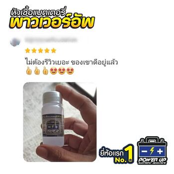 น้ำยาฟื้นฟูแบตเตอรี่ 2,200 รีวิว พาวเวอร์อัพของแท้ยี่ห้อแรก
