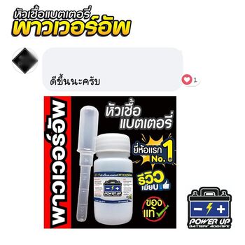 น้ำยาฟื้นฟูแบตเตอรี่ 2,200 รีวิว พาวเวอร์อัพของแท้ยี่ห้อแรก