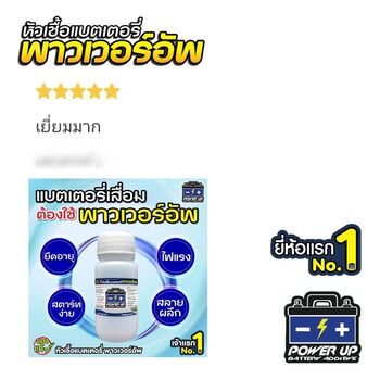 น้ำยาฟื้นฟูแบตเตอรี่ 2,200 รีวิว พาวเวอร์อัพของแท้ยี่ห้อแรก