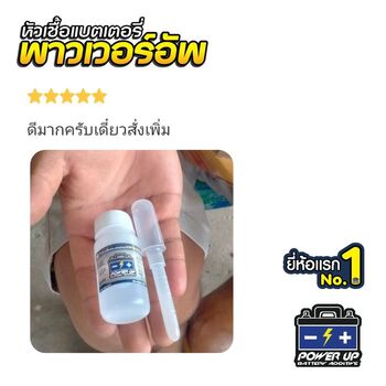 น้ำยาฟื้นฟูแบตเตอรี่ 2,200 รีวิว พาวเวอร์อัพของแท้ยี่ห้อแรก