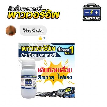 น้ำยาฟื้นฟูแบตเตอรี่ 2,200 รีวิว พาวเวอร์อัพของแท้ยี่ห้อแรก