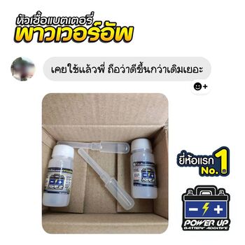 น้ำยาฟื้นฟูแบตเตอรี่ 2,200 รีวิว พาวเวอร์อัพของแท้ยี่ห้อแรก