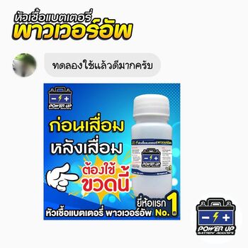 น้ำยาฟื้นฟูแบตเตอรี่ 2,200 รีวิว พาวเวอร์อัพของแท้ยี่ห้อแรก