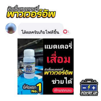 น้ำยาฟื้นฟูแบตเตอรี่ 2,200 รีวิว พาวเวอร์อัพของแท้ยี่ห้อแรก