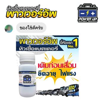 น้ำยาฟื้นฟูแบตเตอรี่ 2,200 รีวิว พาวเวอร์อัพของแท้ยี่ห้อแรก