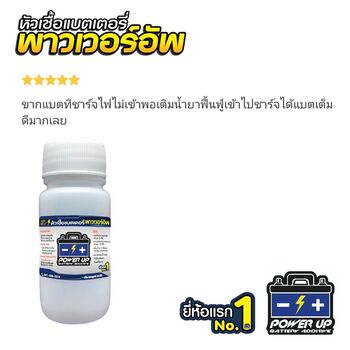 น้ำยาฟื้นฟูแบตเตอรี่ 2,200 รีวิว พาวเวอร์อัพของแท้ยี่ห้อแรก