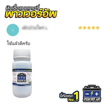 น้ำยาฟื้นฟูแบตเตอรี่ 2,200 รีวิว พาวเวอร์อัพของแท้ยี่ห้อแรก