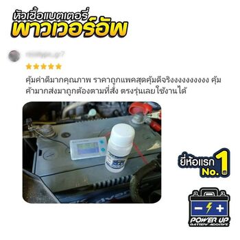 น้ำยาฟื้นฟูแบตเตอรี่ 2,200 รีวิว พาวเวอร์อัพของแท้ยี่ห้อแรก