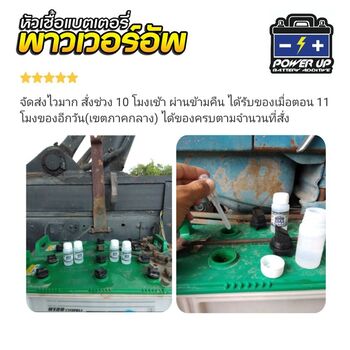 น้ำยาฟื้นฟูแบตเตอรี่ 2,200 รีวิว พาวเวอร์อัพของแท้ยี่ห้อแรก